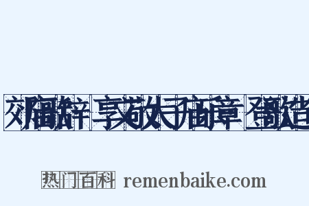 郊庙歌辞·享文敬太子庙乐章·登歌造句是什么意思的图片